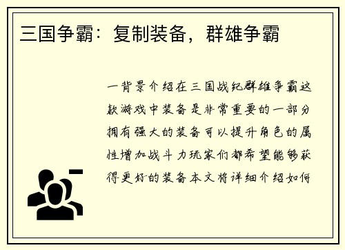 三国争霸：复制装备，群雄争霸