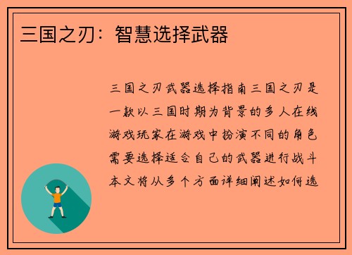 三国之刃：智慧选择武器