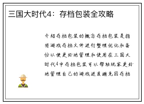 三国大时代4：存档包装全攻略