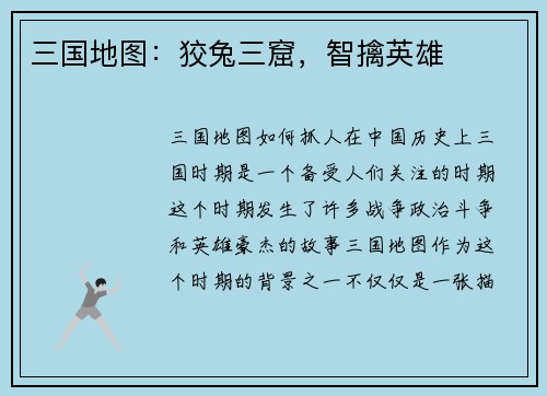 三国地图：狡兔三窟，智擒英雄