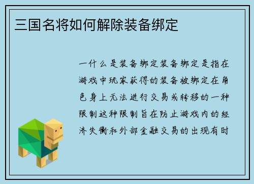三国名将如何解除装备绑定