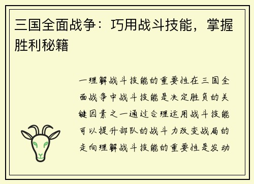 三国全面战争：巧用战斗技能，掌握胜利秘籍