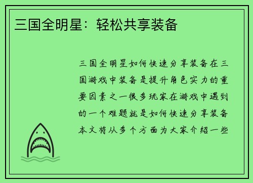 三国全明星：轻松共享装备