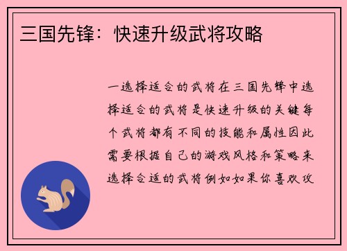 三国先锋：快速升级武将攻略