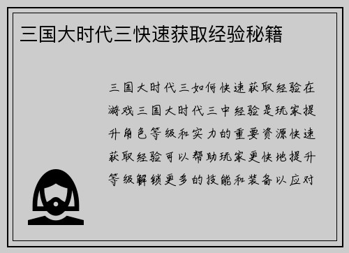 三国大时代三快速获取经验秘籍