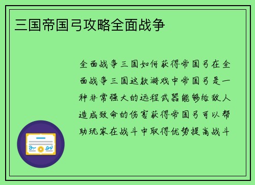 三国帝国弓攻略全面战争
