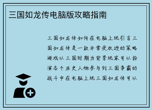 三国如龙传电脑版攻略指南