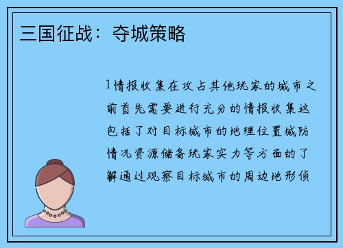 三国征战：夺城策略