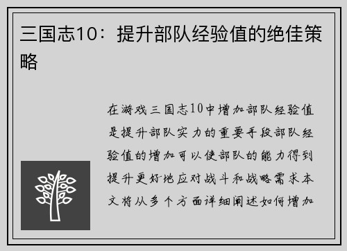 三国志10：提升部队经验值的绝佳策略