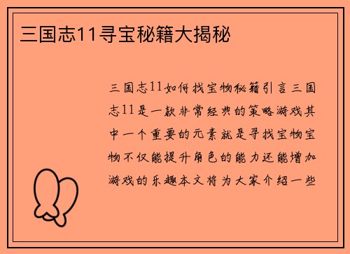 三国志11寻宝秘籍大揭秘