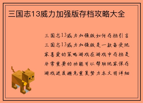 三国志13威力加强版存档攻略大全