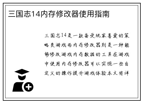 三国志14内存修改器使用指南