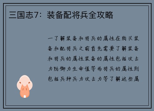 三国志7：装备配将兵全攻略