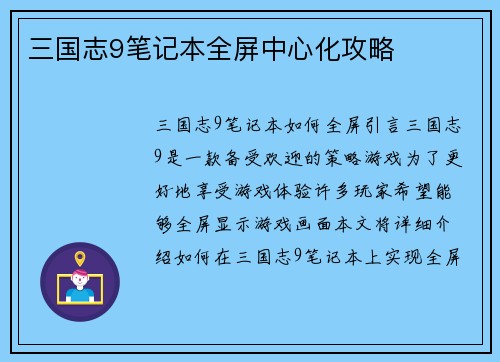 三国志9笔记本全屏中心化攻略