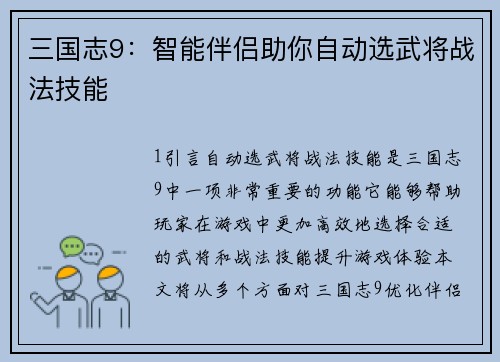 三国志9：智能伴侣助你自动选武将战法技能