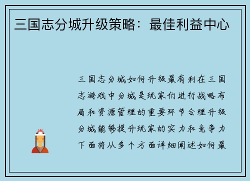 三国志分城升级策略：最佳利益中心