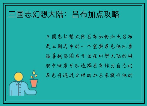 三国志幻想大陆：吕布加点攻略