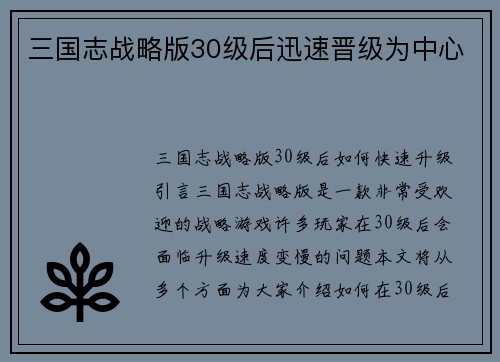 三国志战略版30级后迅速晋级为中心