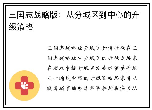 三国志战略版：从分城区到中心的升级策略