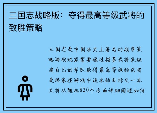 三国志战略版：夺得最高等级武将的致胜策略