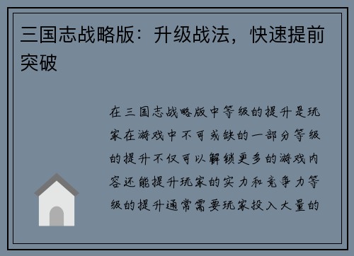 三国志战略版：升级战法，快速提前突破