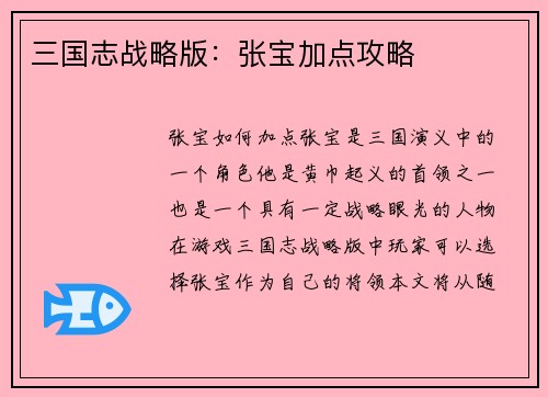 三国志战略版：张宝加点攻略