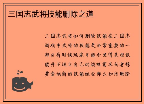 三国志武将技能删除之道