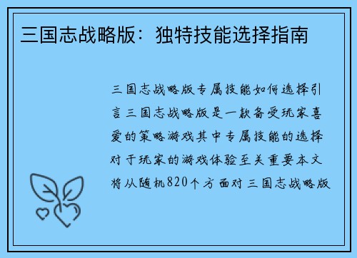 三国志战略版：独特技能选择指南