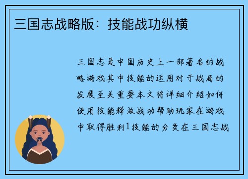 三国志战略版：技能战功纵横