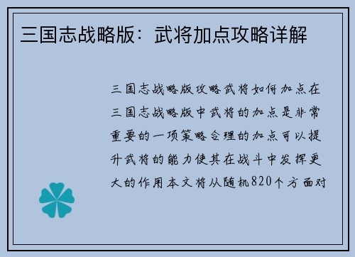 三国志战略版：武将加点攻略详解