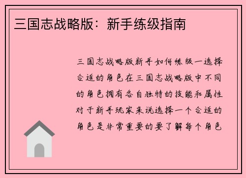 三国志战略版：新手练级指南