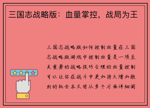 三国志战略版：血量掌控，战局为王