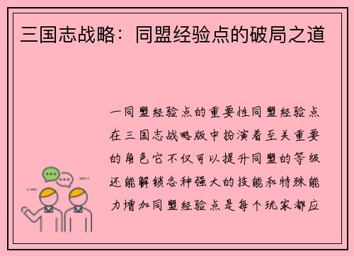 三国志战略：同盟经验点的破局之道