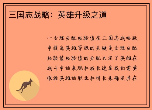 三国志战略：英雄升级之道