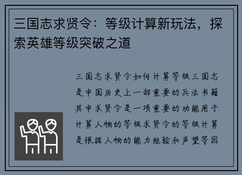 三国志求贤令：等级计算新玩法，探索英雄等级突破之道