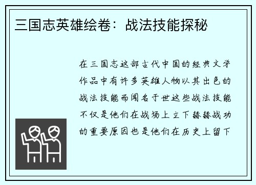 三国志英雄绘卷：战法技能探秘