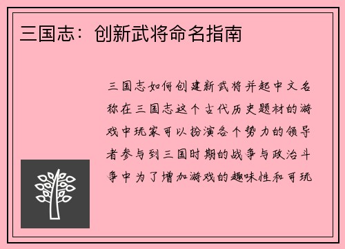 三国志：创新武将命名指南
