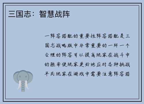 三国志：智慧战阵