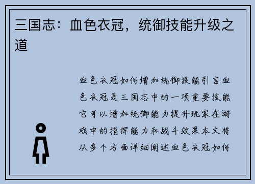三国志：血色衣冠，统御技能升级之道