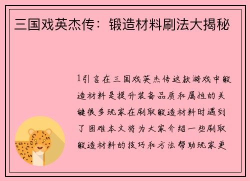 三国戏英杰传：锻造材料刷法大揭秘