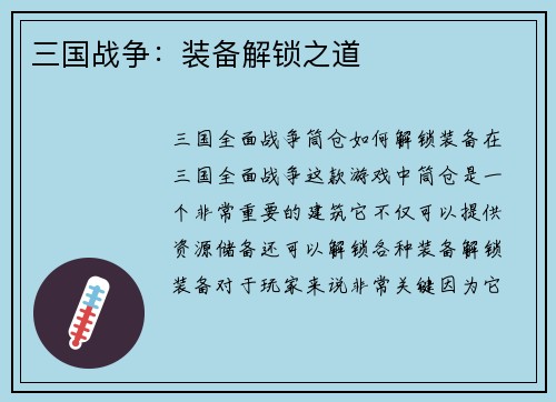 三国战争：装备解锁之道