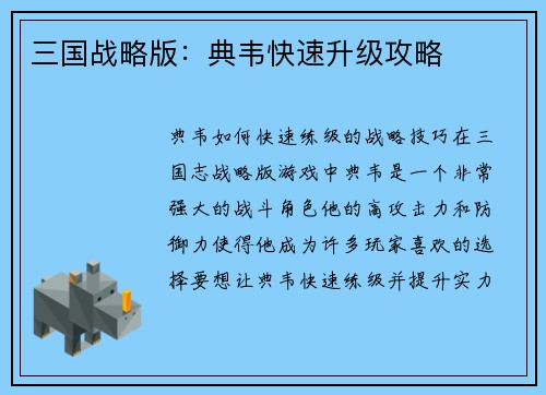 三国战略版：典韦快速升级攻略
