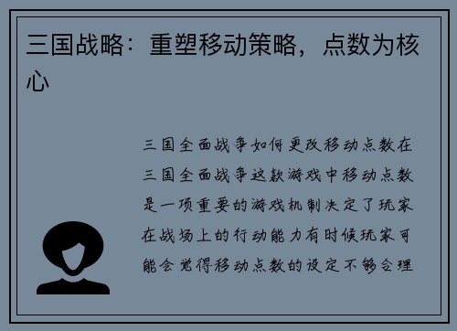 三国战略：重塑移动策略，点数为核心