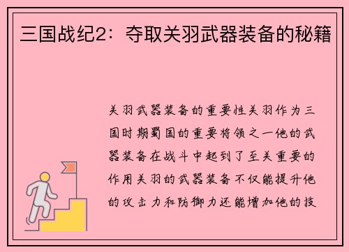 三国战纪2：夺取关羽武器装备的秘籍