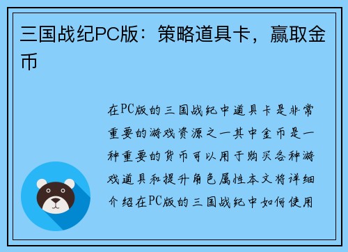 三国战纪PC版：策略道具卡，赢取金币
