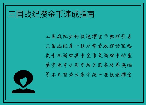 三国战纪攒金币速成指南