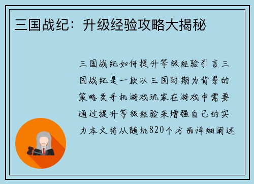 三国战纪：升级经验攻略大揭秘