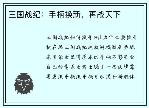 三国战纪：手柄换新，再战天下