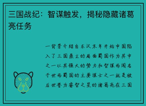三国战纪：智谋触发，揭秘隐藏诸葛亮任务