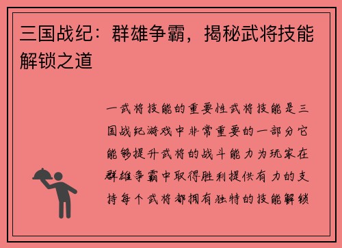 三国战纪：群雄争霸，揭秘武将技能解锁之道